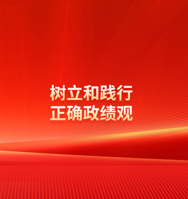树立和践行正确政绩观